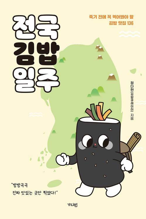 전국김밥일주 - 죽기 전에 꼭 먹어봐야 할 김밥 맛집 136 (커버이미지)