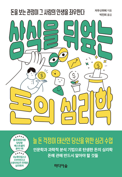 상식을 뒤엎는 돈의 심리학 - 돈을 보는 관점이 그 사람의 인생을 좌우한다 (커버이미지)
