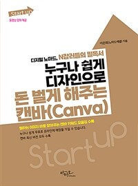 Start up누구나 쉽게 디자인으로 돈 벌게 해주는 캔바(Canva) - 디지털 노마드, N잡러들의 필독서 (커버이미지)