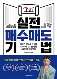 실전 매수매도 기법 - 100만 원으로 시작해 100억대 수익을 올린 슈퍼개미 데이짱의 (커버이미지)