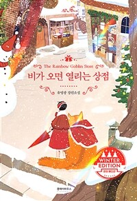비가 오면 열리는 상점 (윈터 에디션) (커버이미지)