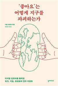 ‘좋아요’는 어떻게 지구를 파괴하는가 - 디지털 인프라를 둘러싼 국가, 기업, 환경문제 간의 지정학 (커버이미지)