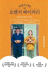 위로를 주는 빵집, 오렌지 베이커리 - 아빠와 딸, 두 사람의 인생을 바꾼 베이킹 이야기 (커버이미지)