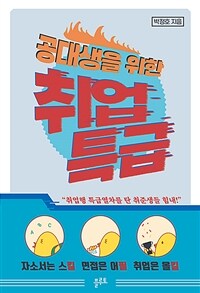 공대생을 위한 취업특급 - 자소서는 스킬 면접은 어필 취업은 올킬 (커버이미지)