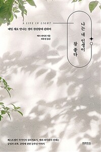 나는 내 인생이 참 좋다 - 매일 새로 만나는 생의 찬란함에 관하여 (커버이미지)