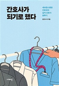 간호사가 되기로 했다 - 세브란스병원 간호국의 남자 간호사 분투기 (커버이미지)