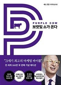 보랏빛 소가 온다 - 21세기 최고의 마케팅 바이블 (커버이미지)