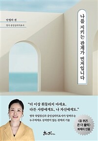 나를 지키는 관계가 먼저입니다 (커버이미지)