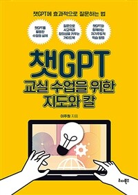 챗GPT 교실 수업을 위한 지도와 칼 - 챗GPT에 효과적으로 질문하는 법 (커버이미지)