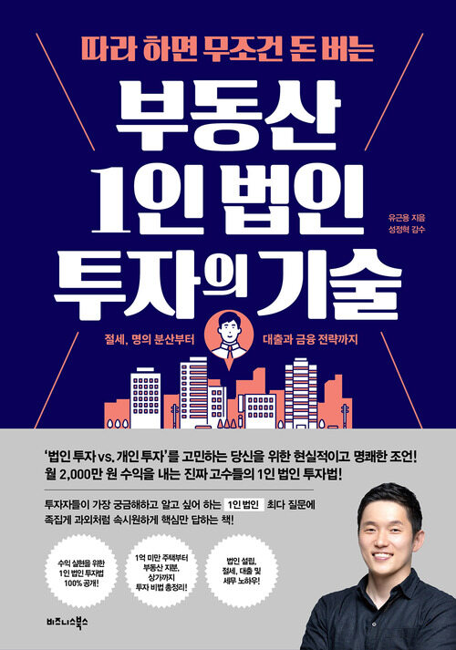 따라 하면 무조건 돈 버는 부동산 1인 법인 투자의 기술 - 절세, 명의 분산부터 대출과 금융 전략까지 (커버이미지)