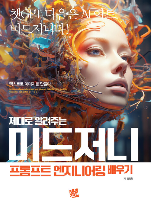 제대로 알려주는 미드저니 프롬프트 엔지니어링 배우기 (커버이미지)