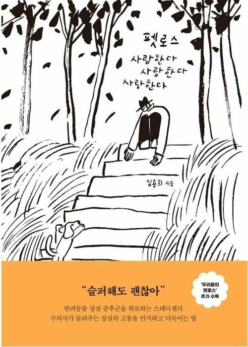 펫로스 사랑한다 사랑한다 사랑한다 - 개정증보판 (커버이미지)