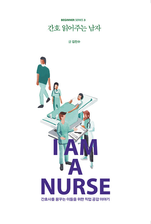 간호 읽어주는 남자 - 간호사를 꿈꾸는 이들을 위한 직업 공감 이야기 (커버이미지)