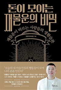 돈이 모이는 재물운의 비밀 (커버이미지)