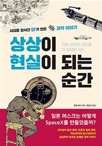 상상이 현실이 되는 순간 - 시대를 앞서간 SF가 만든 과학 이야기 (커버이미지)