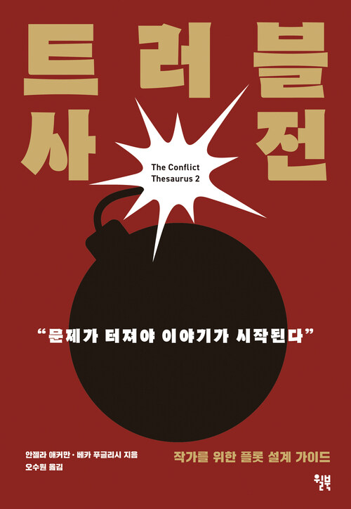 트러블 사전 - 작가를 위한 플롯 설계 가이드 (커버이미지)