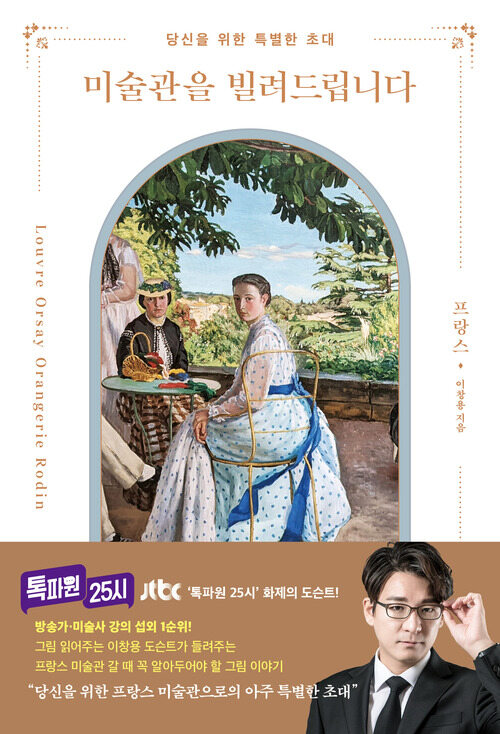 (베스트6) 미술관을 빌려드립니다 : 프랑스 - 당신을 위한 특별한 초대 (커버이미지)