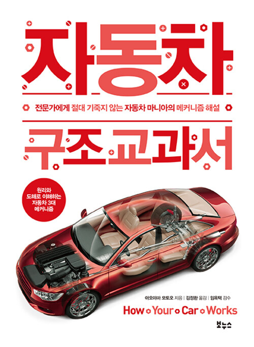 자동차 구조 교과서 - 전문가에게 절대 기죽지 않는 자동차 마니아의 메커니즘 해설 (커버이미지)