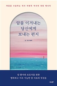 암을 이겨내는 당신에게 보내는 편지 - 마음을 수술하는 의사 이병욱 박사의 희망 메시지 (커버이미지)