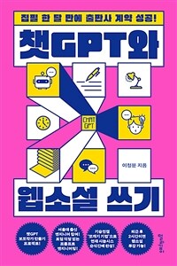 챗GPT와 웹소설 쓰기 - 집필 한 달 만에 출판사 계약 성공! (커버이미지)
