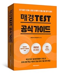 매경TEST 공식 가이드 - 국가공인 경제·경영 이해력 인증시험 합격 대비, 2023 개정판 (커버이미지)