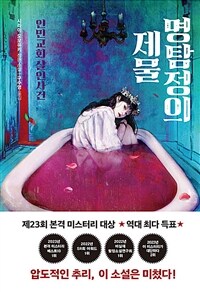 명탐정의 제물 - 인민교회 살인사건 (커버이미지)