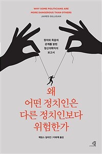 왜 어떤 정치인은 다른 정치인보다 위험한가 - 정치와 죽음의 관계를 밝힌 정신의학자의 충격적 보고서 (커버이미지)