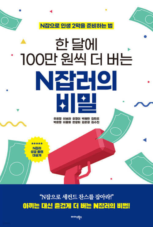 한 달에 100만 원씩 더 버는 N잡러의 비밀 - N잡으로 인생 2막을 준비하는 법 (커버이미지)