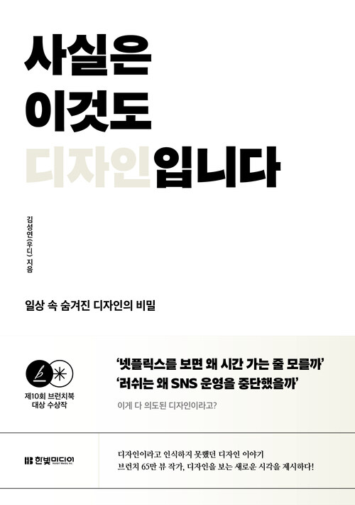 사실은 이것도 디자인입니다 - 일상 속 숨겨진 디자인의 비밀, 제10회 브런치북 대상 수상작 (커버이미지)