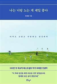 나는 너랑 노는 게 제일 좋아 - 아끼고 고맙고 사랑하는 당신에게 (커버이미지)