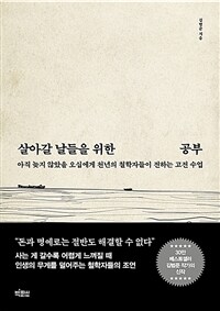 살아갈 날들을 위한 공부 - 아직 늦지 않았을 오십에게 천년의 철학자들이 전하는 고전 수업 (커버이미지)