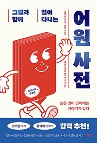 그림과 함께 걸어 다니는 어원 사전 (일러스트 특별판) - 모든 영어 단어에는 이야기가 있다 (커버이미지)