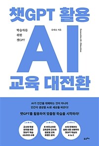 (베스트 5) 챗GPT 활용 AI 교육 대전환 (커버이미지)
