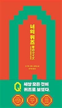 너의 퀴즈 (커버이미지)