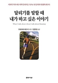 달리기를 말할 때 내가 하고 싶은 이야기 (커버이미지)