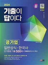 2024시대에듀 기출이 답이다 공기업 일반상식 · 한국사 단기완성 기출 500제 + 무료동영상(최신시사 특강) - 단답형·약술형·NCS 실전 일반상식 문제유형 수록 (커버이미지)