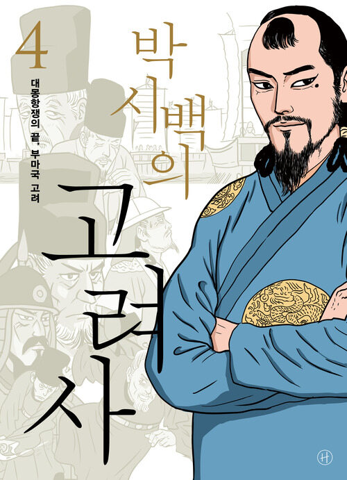 박시백의 고려사 4 - 대몽항쟁의 끝, 부마국 고려 (커버이미지)