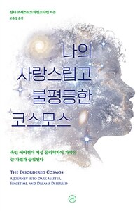 나의 사랑스럽고 불평등한 코스모스 - 흑인 에이젠더 여성 물리학자의 과학은 늘 차별과 중첩된다 (커버이미지)