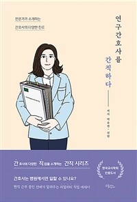 연구간호사를 간직하다 - 전문가가 소개하는 간호사의 다양한 진로 (커버이미지)