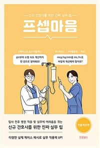 프셉마음 : 약물계산편 - 신규간호사를 위한 진짜 실무 팁 (커버이미지)