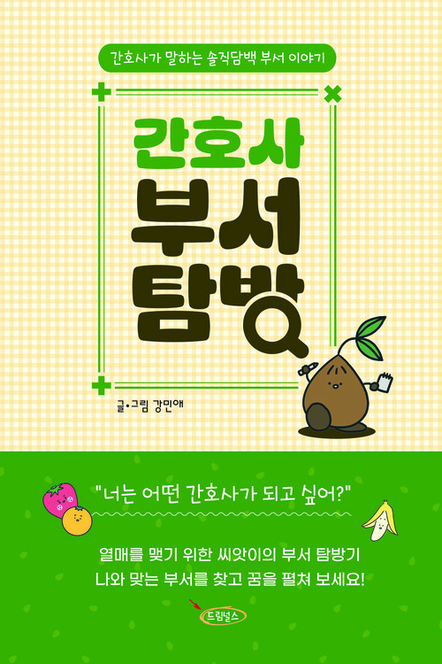 간호사 부서 탐방 - 간호사가 말하는 솔직담백 부서 이야기 (커버이미지)