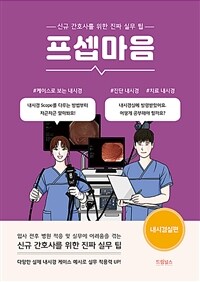 프셉마음 : 내시경실편 - 신규간호사를 위한 진짜 실무 팁 (커버이미지)