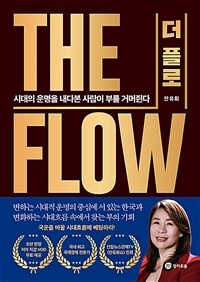 THE FLOW(더 플로) - 시대의 운명을 내다본 사람이 부를 거머쥔다 (커버이미지)