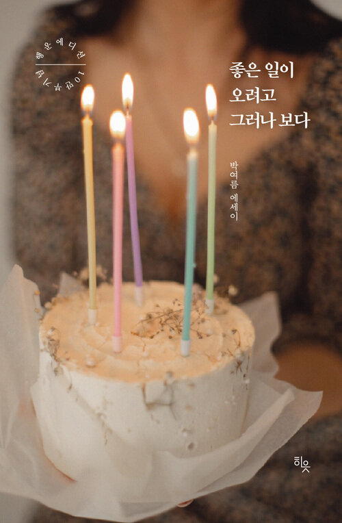 좋은 일이 오려고 그러나 보다 (10만부 기념 행운 에디션) (커버이미지)