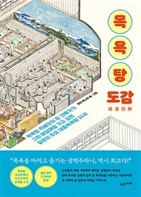 목욕탕 도감 - 목욕탕 지배인이 된 건축가가 그린 매일매일 가고 싶은 일본의 대중목욕탕 24곳 (커버이미지)