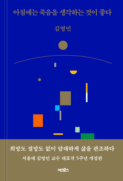 아침에는 죽음을 생각하는 것이 좋다 - 개정판 (커버이미지)