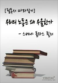 필독서 따라잡기 : 우리의 노동은 왜 우울한가 (커버이미지)
