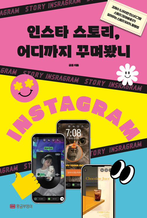 인스타 스토리, 어디까지 꾸며봤니 - 조회수 5,000만 인스타그램 스토리 크리에이터가 알려주는 스토리 500% 활용법 (커버이미지)