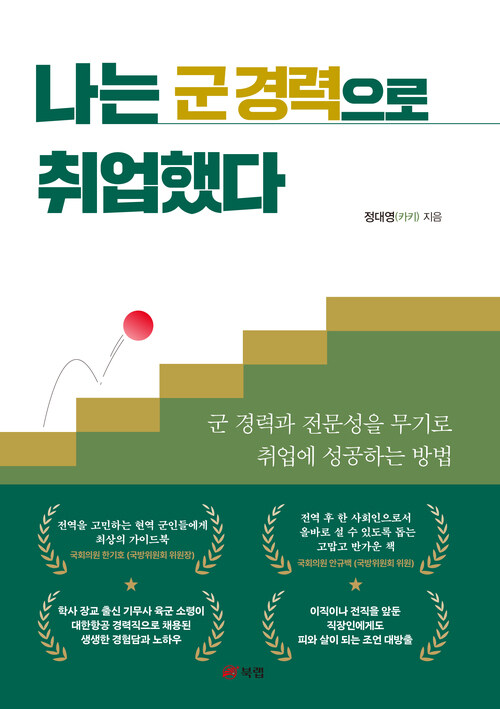 나는 군 경력으로 취업했다 - 군 경력과 전문성을 무기로 취업에 성공하는 방법 (커버이미지)