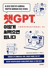 챗GPT, 이렇게 써먹으면 됩니다 (커버이미지)
